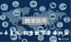 临沂虚拟币系统：探索数