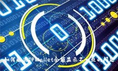 如何解决TPWallet余额显示不一致的问题