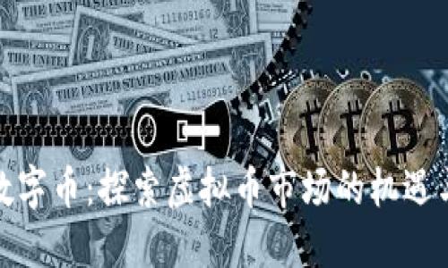 投资数字币：探索虚拟币市场的机遇与挑战