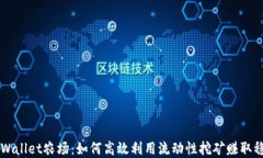 掌握TPWallet农场：如何高效利用流动性挖矿赚取稳