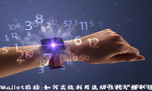 
掌握TPWallet农场：如何高效利用流动性挖矿赚取稳定收益