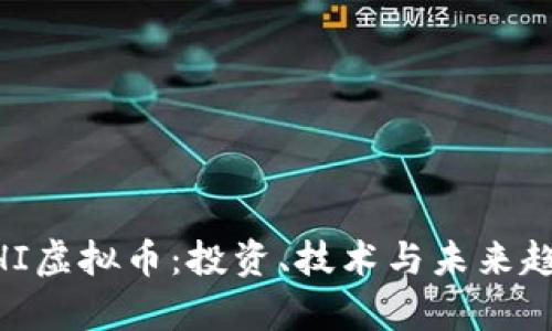 了解CHI虚拟币：投资、技术与未来趋势解析
