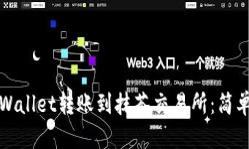 如何将TPWallet转账到抹茶交易所：简单步骤详解