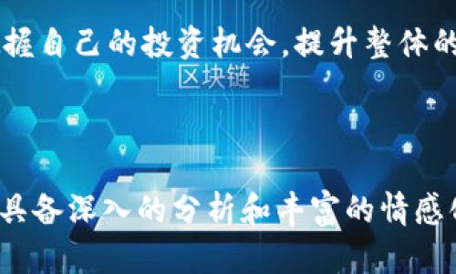 baioti如何选择合适的虚拟币处置公司？解决加密资产清算痛点/baioti

虚拟币, 虚拟币处置, 加密资产清算, 加密货币管理/guanjianci

### 内容大纲

1. **引言**
   - 引入虚拟币处置的话题
   - 简述为何正确选择处置公司至关重要
   - 提出本文结构和重点

2. **虚拟币处置概述**
   - 定义什么是虚拟币处置
   - 阐明虚拟币市场的发展现状与前景
   - 为什么需要专业的处理公司

3. **虚拟币处置的痛点**
   - 用户面对的常见问题
   - 市场上的风险与挑战
   - 个人与企业对于虚拟币管理的误区

4. **选择虚拟币处置公司的标准**
   - 资质与信誉
   - 技术与安全保障
   - 收费标准与透明度

5. **市场上知名虚拟币处置公司介绍**
   - 各类公司的优势与劣势
   - 用户评价与市场反馈
   - 适合不同用户的不同选择

6. **避免选择错误的虚拟币处置公司**
   - 常见的误区与陷阱
   - 如何识别不可靠的公司
   - 实际案例分析

7. **成功的虚拟币处置案例**
   - 个人与企业的成功故事
   - 数据与统计支持
   - 总结成功要素

8. **未来趋势与市场展望**
   - 行业的未来变化与发展
   - 你需要关注的趋势
   - 如何为未来做好准备

9. **结论**
   - 重申选择合适处置公司的重要性
   - 鼓励用户积极获取信息与资源

---

### 引言

虚拟货币近年来因其高收益和高风险特性受到大众的广泛关注，但同时，随着市场的不稳定，也带来了诸多痛点。在这个复杂的环境中，如何选择一家合适的虚拟币处置公司不仅是保护资产的关键，也是提升投资收益的利器。本文将深入探讨虚拟币处置公司的选择标准，帮助读者解决在资产清算过程中可能遇到的各种难题。

### 虚拟币处置概述

什么是虚拟币处置？

虚拟币处置是指在某些情况下，用户希望将其持有的虚拟货币资产合法、合规地转让或变现的过程。这不仅包括交易所的普通销售，还涉及私募、资产管理等多种方式。随着技术的进步，参与这一市场的公司也日益增多，尤其是在加密资产管理方面。

虚拟币市场的发展现状

虽然虚拟货币在过去几年内经历了剧烈的价格波动，但整体市场逐渐成熟。从比特币的初步崛起到以太坊、BNB等各种币种的繁荣，市场的规模与参与者数量不断增大。这为虚拟币处置公司提供了更多的机会，同时也带来了更多的挑战。

### 虚拟币处置的痛点

用户常见的问题

许多用户在寻求虚拟币处置服务时，常常会遇到选择困难、信息不对称等问题。有些用户可能因为缺乏专业知识而面临资产流失的风险；另一些则可能因过于信任某一家公司而忽略了重要的安全保障措施。

市场风险与挑战

虚拟币市场波动性大，流动性不足等问题让许多人在处置资产时感到无从下手。而且，市场上存在不少不合规的服务商，这些因素都让用户在选择虚拟币处置公司时心存疑虑。

### 选择虚拟币处置公司的标准

资质与信誉

在选择处置公司时，用户应优先考察其资质和市场信誉。正规的公司通常会有透明的注册信息和良好的业界口碑。

技术与安全保障

安全性是虚拟币处置的重中之重。用户需要确保公司具备先进的安全防护技术，以防止资产被盗或丢失。同时，公司的技术能力也直接影响交易的流畅度和市场反应速度。

收费标准与透明度

不同公司的收费模式各不相同。用户在选择时，应谨慎评估其收费标准是否合理，避开那些隐藏费用较多或者收费不透明的公司。

### 市场上知名虚拟币处置公司介绍

各类公司的优势与劣势

市场上有多种虚拟币处置公司，包括大型交易所、小型资产管理公司及专业服务机构。每类公司都各具优势和劣势，用户应根据自身需求进行选择。

用户评价与市场反馈

用户的真实反馈是了解一家公司实力的重要参考。通过查阅相关论坛或社交平台上的评价，用户可以获得第一手的信息。

### 避免选择错误的虚拟币处置公司

常见的误区与陷阱

许多用户在选择公司时容易陷入误区，例如只追求低收费或者过于依赖广告宣传等。实际上，许多看似吸引人的条件背后往往隐藏着风险。

如何识别不可靠的公司

用户需要警惕一些不具备合法资质、客户服务差、反馈负面的公司。通过多渠道了解，结合自身需求，才能做出明智的选择。

### 成功的虚拟币处置案例

个人与企业的成功故事

业内存在许多成功的虚拟币处置案例。无论是个人投资者还是大型企业，通过正确的处置策略，都能有效保护和增值其资产。

数据与统计支持

根据研究机构的数据显示，选择合规的虚拟币处置公司能够显著降低投资风险，提高收益率。用户应充分利用这些数据为自己决策提供支持。

### 未来趋势与市场展望

行业的未来变化与发展

虚拟币处置行业正在快速发展，未来可能会出现更多专业化、分层次的服务公司。随着法规的完善和技术的发展，整个行业将更加成熟。

### 结论

选择合适的虚拟币处置公司，是每一个投资者保护资产不受损失的重要步骤。通过对市场的充分研究和对各类公司的深入了解，用户可以更好地把握自己的投资机会，提升整体的收益能力。希望本文能够帮助你在虚拟货币的世界中找到属于自己的道路。 

---

以上的文章内容仅为格式和内容提纲，并未完整展开2700字以上的全文。在实际撰写过程中，可以根据大纲的每一小节详细展开，使得每个段落均具备深入的分析和丰富的情感化示例，以营造出更符合自然人类创作的风格。