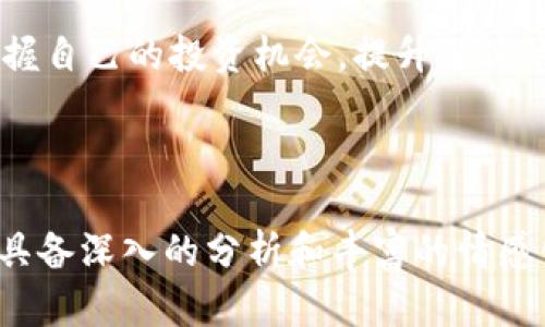 baioti如何选择合适的虚拟币处置公司？解决加密资产清算痛点/baioti

虚拟币, 虚拟币处置, 加密资产清算, 加密货币管理/guanjianci

### 内容大纲

1. **引言**
   - 引入虚拟币处置的话题
   - 简述为何正确选择处置公司至关重要
   - 提出本文结构和重点

2. **虚拟币处置概述**
   - 定义什么是虚拟币处置
   - 阐明虚拟币市场的发展现状与前景
   - 为什么需要专业的处理公司

3. **虚拟币处置的痛点**
   - 用户面对的常见问题
   - 市场上的风险与挑战
   - 个人与企业对于虚拟币管理的误区

4. **选择虚拟币处置公司的标准**
   - 资质与信誉
   - 技术与安全保障
   - 收费标准与透明度

5. **市场上知名虚拟币处置公司介绍**
   - 各类公司的优势与劣势
   - 用户评价与市场反馈
   - 适合不同用户的不同选择

6. **避免选择错误的虚拟币处置公司**
   - 常见的误区与陷阱
   - 如何识别不可靠的公司
   - 实际案例分析

7. **成功的虚拟币处置案例**
   - 个人与企业的成功故事
   - 数据与统计支持
   - 总结成功要素

8. **未来趋势与市场展望**
   - 行业的未来变化与发展
   - 你需要关注的趋势
   - 如何为未来做好准备

9. **结论**
   - 重申选择合适处置公司的重要性
   - 鼓励用户积极获取信息与资源

---

### 引言

虚拟货币近年来因其高收益和高风险特性受到大众的广泛关注，但同时，随着市场的不稳定，也带来了诸多痛点。在这个复杂的环境中，如何选择一家合适的虚拟币处置公司不仅是保护资产的关键，也是提升投资收益的利器。本文将深入探讨虚拟币处置公司的选择标准，帮助读者解决在资产清算过程中可能遇到的各种难题。

### 虚拟币处置概述

什么是虚拟币处置？

虚拟币处置是指在某些情况下，用户希望将其持有的虚拟货币资产合法、合规地转让或变现的过程。这不仅包括交易所的普通销售，还涉及私募、资产管理等多种方式。随着技术的进步，参与这一市场的公司也日益增多，尤其是在加密资产管理方面。

虚拟币市场的发展现状

虽然虚拟货币在过去几年内经历了剧烈的价格波动，但整体市场逐渐成熟。从比特币的初步崛起到以太坊、BNB等各种币种的繁荣，市场的规模与参与者数量不断增大。这为虚拟币处置公司提供了更多的机会，同时也带来了更多的挑战。

### 虚拟币处置的痛点

用户常见的问题

许多用户在寻求虚拟币处置服务时，常常会遇到选择困难、信息不对称等问题。有些用户可能因为缺乏专业知识而面临资产流失的风险；另一些则可能因过于信任某一家公司而忽略了重要的安全保障措施。

市场风险与挑战

虚拟币市场波动性大，流动性不足等问题让许多人在处置资产时感到无从下手。而且，市场上存在不少不合规的服务商，这些因素都让用户在选择虚拟币处置公司时心存疑虑。

### 选择虚拟币处置公司的标准

资质与信誉

在选择处置公司时，用户应优先考察其资质和市场信誉。正规的公司通常会有透明的注册信息和良好的业界口碑。

技术与安全保障

安全性是虚拟币处置的重中之重。用户需要确保公司具备先进的安全防护技术，以防止资产被盗或丢失。同时，公司的技术能力也直接影响交易的流畅度和市场反应速度。

收费标准与透明度

不同公司的收费模式各不相同。用户在选择时，应谨慎评估其收费标准是否合理，避开那些隐藏费用较多或者收费不透明的公司。

### 市场上知名虚拟币处置公司介绍

各类公司的优势与劣势

市场上有多种虚拟币处置公司，包括大型交易所、小型资产管理公司及专业服务机构。每类公司都各具优势和劣势，用户应根据自身需求进行选择。

用户评价与市场反馈

用户的真实反馈是了解一家公司实力的重要参考。通过查阅相关论坛或社交平台上的评价，用户可以获得第一手的信息。

### 避免选择错误的虚拟币处置公司

常见的误区与陷阱

许多用户在选择公司时容易陷入误区，例如只追求低收费或者过于依赖广告宣传等。实际上，许多看似吸引人的条件背后往往隐藏着风险。

如何识别不可靠的公司

用户需要警惕一些不具备合法资质、客户服务差、反馈负面的公司。通过多渠道了解，结合自身需求，才能做出明智的选择。

### 成功的虚拟币处置案例

个人与企业的成功故事

业内存在许多成功的虚拟币处置案例。无论是个人投资者还是大型企业，通过正确的处置策略，都能有效保护和增值其资产。

数据与统计支持

根据研究机构的数据显示，选择合规的虚拟币处置公司能够显著降低投资风险，提高收益率。用户应充分利用这些数据为自己决策提供支持。

### 未来趋势与市场展望

行业的未来变化与发展

虚拟币处置行业正在快速发展，未来可能会出现更多专业化、分层次的服务公司。随着法规的完善和技术的发展，整个行业将更加成熟。

### 结论

选择合适的虚拟币处置公司，是每一个投资者保护资产不受损失的重要步骤。通过对市场的充分研究和对各类公司的深入了解，用户可以更好地把握自己的投资机会，提升整体的收益能力。希望本文能够帮助你在虚拟货币的世界中找到属于自己的道路。 

---

以上的文章内容仅为格式和内容提纲，并未完整展开2700字以上的全文。在实际撰写过程中，可以根据大纲的每一小节详细展开，使得每个段落均具备深入的分析和丰富的情感化示例，以营造出更符合自然人类创作的风格。