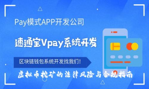 虚拟币挖矿的法律风险与合规指南