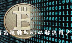 TPWallet如何高效转入HT以解决用户资产管理困扰