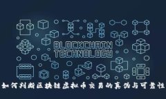 如何判断区块链虚拟币交