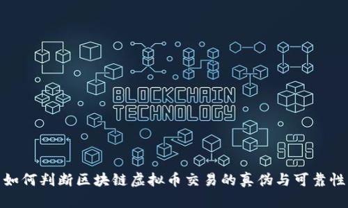 如何判断区块链虚拟币交易的真伪与可靠性