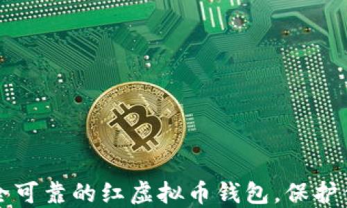 
如何选择安全可靠的红虚拟币钱包，保护你的数字资产