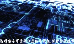 如何选择安全可靠的红虚