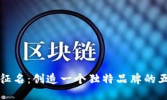 虚拟币征名：创造一个独