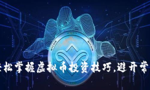 如何轻松掌握虚拟币投资技巧，避开常见陷阱