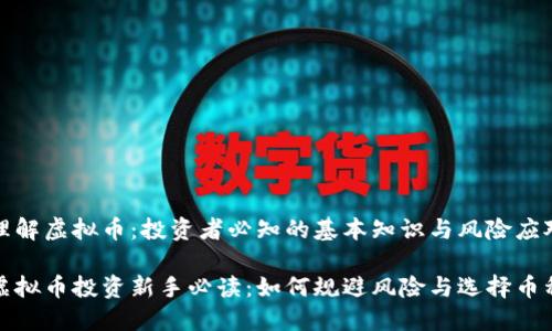 理解虚拟币：投资者必知的基本知识与风险应对

虚拟币投资新手必读：如何规避风险与选择币种