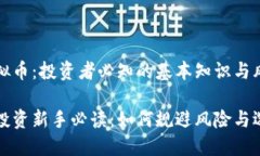 理解虚拟币：投资者必知