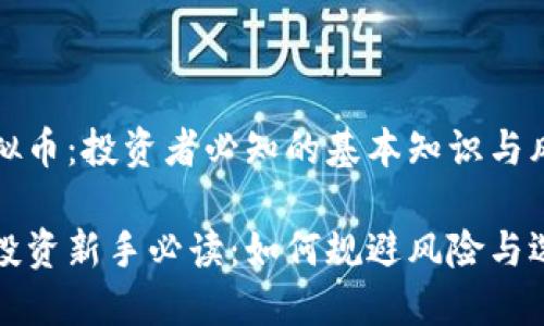 理解虚拟币：投资者必知的基本知识与风险应对

虚拟币投资新手必读：如何规避风险与选择币种