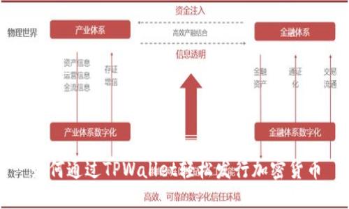 如何通过TPWallet轻松发行加密货币