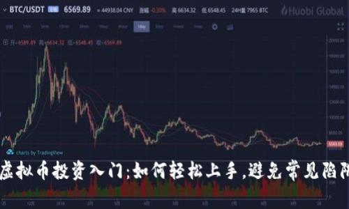 虚拟币投资入门：如何轻松上手，避免常见陷阱