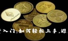 虚拟币投资入门：如何轻
