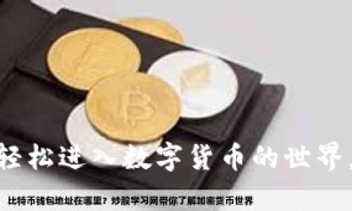 如何在TPWallet中轻松购买USDT：彻底解决您的数字货币需求

TPWallet, 买USDT, 数字货币, 钱包安全/guanjianci

## 内容主体大纲

### 一、引言
- 数字货币的崛起
- USDT的普及性和重要性
- TPWallet介绍

### 二、TPWallet概述
- TPWallet是什么？
- TPWallet的主要功能
- TPWallet的安全性

### 三、注册与设置TPWallet
- 下载TPWallet应用
- 注册账户的步骤
- 设置安全措施

### 四、准备购买USDT
- 了解购买USDT的基本知识
- 选择合适的支付方式
- 确保账户余额

### 五、在TPWallet中购买USDT的步骤
#### 1. 打开TPWallet应用
- 登录账户
- 进入钱包界面

#### 2. 选择“购买USDT”选项
- 找到USDT的购买入口
- 注意USDT的当前价格

#### 3. 选择支付方式
- 银行转账
- 支付宝、微信等支付方式

#### 4. 输入购买金额
- 设定希望购买的USDT数量
- 确认汇率及手续费

#### 5. 完成购买
- 点击确认交易
- 获取交易记录

### 六、存储与管理USDT
- 如何在TPWallet中安全存储USDT
- 进行转账和提取的注意事项

### 七、常见问题解答
- 购买USDT的手续费问题
- 交易失败的原因
- 如何联系客服

### 八、总结
- 重申TPWallet在数字货币交易中的优势
- 鼓励大家尝试使用TPWallet进行交易

---

### 一、引言

在数字货币的浪潮中，越来越多的人选择将资金投入加密市场，其中USDT因其稳定性而备受青睐。作为一种稳定币，USDT使得用户在一定程度上能规避加密市场的波动风险。如果你打算在TPWallet中购买USDT，以下的指南将为您提供全面的帮助。

### 二、TPWallet概述

#### TPWallet是什么？

TPWallet是一款功能强大的数字货币钱包。它不仅支持多种货币的存储和交易，还提供了便捷的用户体验以及完善的安全保障。无论您是数字货币的新手还是资深玩家，TPWallet都能满足您的需求。

#### TPWallet的主要功能

TPWallet允许用户进行数字货币的存储、发送和接收，还能直接在平台内购买加密货币，极大地方便了用户的交易操作。用户还可以通过各种支付方式进行购买，灵活应对不同的需求。

#### TPWallet的安全性

在当前的数字货币市场中，安全性是用户最为关注的因素之一。TPWallet采用了多重加密技术，确保所有交易的安全性。此外，用户账户还可以设置多重身份验证，提高账户的防护级别。

### 三、注册与设置TPWallet

#### 下载TPWallet应用

首先，您需要在手机应用商店下载TPWallet。该应用可在iOS和Android平台上使用，确保您下载的是官方版本，以保障安全性。

#### 注册账户的步骤

打开TPWallet后，您将看到注册的选项。按照系统的提示输入您的邮箱地址，设置密码，并接受服务条款。完成后，要记得查收邮箱中的验证邮件，以验证您的账户。

#### 设置安全措施

为了保护您的账户，建议您在登录TPWallet后，前往设置页面，启用两步验证功能。这将为您的数字资产增添一层额外的安全屏障。

### 四、准备购买USDT

#### 了解购买USDT的基本知识

在决定购买USDT之前，您需要了解一些基础知识，比如USDT的功能、价值稳定性及其在市场中的地位等。USDT的价格通常与美元挂钩，使其成为交易、投资和转账的理想选择。

#### 选择合适的支付方式

TPWallet支持多种支付方式，如银行转账和电子支付平台（如支付宝和微信支付等），选择最符合您需求的方式进行交易，可以使购买过程更加顺畅。

#### 确保账户余额

在进行购买之前，请确认您的TPWallet账户中有足够的资金覆盖购买USDT所需的金额，以及相关的手续费，避免在交易过程中遇到尴尬的情况。

### 五、在TPWallet中购买USDT的步骤

#### 1. 打开TPWallet应用

确保您已经成功登录TPWallet。进入钱包界面，您将能够看到自己所有的加密资产和钱包余额。

#### 2. 选择“购买USDT”选项

在钱包界面中，找到购买USDT的选项。点击后，您会看到USDT的当前市场价格，确保这一价格符合您的购买预算。

#### 3. 选择支付方式

点击支付方式，系统将显示可用的选项。根据您个人的方便程度，选择银行转账或是使用支付宝、微信等电子支付方式。

#### 4. 输入购买金额

在购买界面，您需要输入希望购买的USDT数量。系统会自动计算出相应的费用，包括汇率和手续费。在确认无误后，点击确认按钮。

#### 5. 完成购买

在确认交易后，系统会处理您的请求。请耐心等待，交易完成后，您可以查看您的交易记录，确保USDT已成功加入您的钱包。

### 六、存储与管理USDT

#### 如何在TPWallet中安全存储USDT

交易完成后，您需要将USDT妥善存储在TPWallet中。定期检查您的钱包余额和交易记录，以确保一切正常。

#### 进行转账和提取的注意事项

在需要将USDT转账给他人或提取至其他平台时，请务必确认接收地址的正确性，并仔细核对。

### 七、常见问题解答

#### 购买USDT的手续费问题

在TPWallet中购买USDT通常会产生一定的手续费。具体费用根据支付方式和市场波动而定，建议您提前了解相关费用。

#### 交易失败的原因

交易失败的原因可能包括支付方式不足、网络问题或支付信息输入错误等。在交易失败时，请耐心核查提示信息。

#### 如何联系客服

在使用TPWallet过程中如遇到疑问或问题，可以通过APP内的客服功能联系支持团队，获取24小时服务帮助。

### 八、总结

通过TPWallet购买USDT的过程相对简单，适合所有用户进行尝试。希望通过本篇文章的介绍，您能顺利完成购买，轻松进入数字货币的世界。无论是投资、交易还是转账，TPWallet都能为您提供安全、便捷的服务，期待您在加密数字货币的旅程中更进一步！