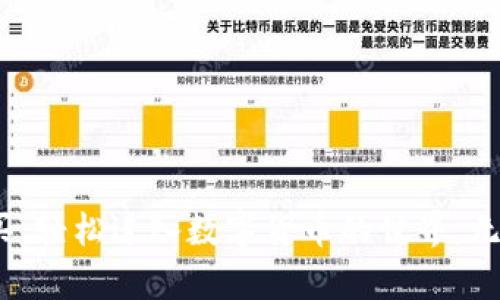 如何在TPWallet中轻松购买USDT：彻底解决您的数字货币需求

TPWallet, 买USDT, 数字货币, 钱包安全/guanjianci

## 内容主体大纲

### 一、引言
- 数字货币的崛起
- USDT的普及性和重要性
- TPWallet介绍

### 二、TPWallet概述
- TPWallet是什么？
- TPWallet的主要功能
- TPWallet的安全性

### 三、注册与设置TPWallet
- 下载TPWallet应用
- 注册账户的步骤
- 设置安全措施

### 四、准备购买USDT
- 了解购买USDT的基本知识
- 选择合适的支付方式
- 确保账户余额

### 五、在TPWallet中购买USDT的步骤
#### 1. 打开TPWallet应用
- 登录账户
- 进入钱包界面

#### 2. 选择“购买USDT”选项
- 找到USDT的购买入口
- 注意USDT的当前价格

#### 3. 选择支付方式
- 银行转账
- 支付宝、微信等支付方式

#### 4. 输入购买金额
- 设定希望购买的USDT数量
- 确认汇率及手续费

#### 5. 完成购买
- 点击确认交易
- 获取交易记录

### 六、存储与管理USDT
- 如何在TPWallet中安全存储USDT
- 进行转账和提取的注意事项

### 七、常见问题解答
- 购买USDT的手续费问题
- 交易失败的原因
- 如何联系客服

### 八、总结
- 重申TPWallet在数字货币交易中的优势
- 鼓励大家尝试使用TPWallet进行交易

---

### 一、引言

在数字货币的浪潮中，越来越多的人选择将资金投入加密市场，其中USDT因其稳定性而备受青睐。作为一种稳定币，USDT使得用户在一定程度上能规避加密市场的波动风险。如果你打算在TPWallet中购买USDT，以下的指南将为您提供全面的帮助。

### 二、TPWallet概述

#### TPWallet是什么？

TPWallet是一款功能强大的数字货币钱包。它不仅支持多种货币的存储和交易，还提供了便捷的用户体验以及完善的安全保障。无论您是数字货币的新手还是资深玩家，TPWallet都能满足您的需求。

#### TPWallet的主要功能

TPWallet允许用户进行数字货币的存储、发送和接收，还能直接在平台内购买加密货币，极大地方便了用户的交易操作。用户还可以通过各种支付方式进行购买，灵活应对不同的需求。

#### TPWallet的安全性

在当前的数字货币市场中，安全性是用户最为关注的因素之一。TPWallet采用了多重加密技术，确保所有交易的安全性。此外，用户账户还可以设置多重身份验证，提高账户的防护级别。

### 三、注册与设置TPWallet

#### 下载TPWallet应用

首先，您需要在手机应用商店下载TPWallet。该应用可在iOS和Android平台上使用，确保您下载的是官方版本，以保障安全性。

#### 注册账户的步骤

打开TPWallet后，您将看到注册的选项。按照系统的提示输入您的邮箱地址，设置密码，并接受服务条款。完成后，要记得查收邮箱中的验证邮件，以验证您的账户。

#### 设置安全措施

为了保护您的账户，建议您在登录TPWallet后，前往设置页面，启用两步验证功能。这将为您的数字资产增添一层额外的安全屏障。

### 四、准备购买USDT

#### 了解购买USDT的基本知识

在决定购买USDT之前，您需要了解一些基础知识，比如USDT的功能、价值稳定性及其在市场中的地位等。USDT的价格通常与美元挂钩，使其成为交易、投资和转账的理想选择。

#### 选择合适的支付方式

TPWallet支持多种支付方式，如银行转账和电子支付平台（如支付宝和微信支付等），选择最符合您需求的方式进行交易，可以使购买过程更加顺畅。

#### 确保账户余额

在进行购买之前，请确认您的TPWallet账户中有足够的资金覆盖购买USDT所需的金额，以及相关的手续费，避免在交易过程中遇到尴尬的情况。

### 五、在TPWallet中购买USDT的步骤

#### 1. 打开TPWallet应用

确保您已经成功登录TPWallet。进入钱包界面，您将能够看到自己所有的加密资产和钱包余额。

#### 2. 选择“购买USDT”选项

在钱包界面中，找到购买USDT的选项。点击后，您会看到USDT的当前市场价格，确保这一价格符合您的购买预算。

#### 3. 选择支付方式

点击支付方式，系统将显示可用的选项。根据您个人的方便程度，选择银行转账或是使用支付宝、微信等电子支付方式。

#### 4. 输入购买金额

在购买界面，您需要输入希望购买的USDT数量。系统会自动计算出相应的费用，包括汇率和手续费。在确认无误后，点击确认按钮。

#### 5. 完成购买

在确认交易后，系统会处理您的请求。请耐心等待，交易完成后，您可以查看您的交易记录，确保USDT已成功加入您的钱包。

### 六、存储与管理USDT

#### 如何在TPWallet中安全存储USDT

交易完成后，您需要将USDT妥善存储在TPWallet中。定期检查您的钱包余额和交易记录，以确保一切正常。

#### 进行转账和提取的注意事项

在需要将USDT转账给他人或提取至其他平台时，请务必确认接收地址的正确性，并仔细核对。

### 七、常见问题解答

#### 购买USDT的手续费问题

在TPWallet中购买USDT通常会产生一定的手续费。具体费用根据支付方式和市场波动而定，建议您提前了解相关费用。

#### 交易失败的原因

交易失败的原因可能包括支付方式不足、网络问题或支付信息输入错误等。在交易失败时，请耐心核查提示信息。

#### 如何联系客服

在使用TPWallet过程中如遇到疑问或问题，可以通过APP内的客服功能联系支持团队，获取24小时服务帮助。

### 八、总结

通过TPWallet购买USDT的过程相对简单，适合所有用户进行尝试。希望通过本篇文章的介绍，您能顺利完成购买，轻松进入数字货币的世界。无论是投资、交易还是转账，TPWallet都能为您提供安全、便捷的服务，期待您在加密数字货币的旅程中更进一步！
