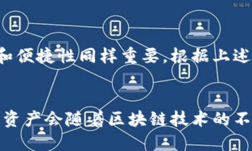 bianqi电脑端TPWallet使用指南：轻松管理您的数字资产/bianqi

TPWallet, 数字资产管理, 加密货币, 钱包安全/guanjianci

引言
随着区块链技术的发展，数字货币的使用越来越普遍。其中，TPWallet作为一款多链数字资产钱包，因其安全性与便捷性，受到了广泛的关注。本文将详细介绍电脑端TPWallet的使用方法，帮助您顺利管理自己的数字资产。

TPWallet简介
TPWallet是一个支持多种区块链的数字资产钱包，用户可以在其中轻松存储、发送和接收不同类型的加密货币。它不仅支持主流的比特币和以太坊，还支持众多新兴的数字货币。TPWallet致力于提供一个安全、便捷的环境，满足用户的不同需求。

第一步：下载与安装TPWallet
要在电脑上使用TPWallet，第一步便是下载并安装它。您可以访问TPWallet的官方网站，找到对应的下载链接。安装过程非常简单，只需按照提示一步一步完成即可。

ul
    li访问官方网站，选择适合的版本进行下载。/li
    li运行下载的程序，按照指引完成安装。/li
    li安装完成后，打开TPWallet程序。/li
/ul

第二步：创建或导入钱包
启动TPWallet后，您可以选择创建一个新的钱包或导入一个现有的钱包。如果您是第一次使用，建议创建一个新的钱包。

ul
    listrong创建新钱包：/strong点击界面上的“创建钱包”，设置您的密码并保存好备份助记词。这个助记词是您恢复钱包的唯一途径，务必妥善保管。/li
    listrong导入现有钱包：/strong选择“导入钱包”选项，输入您的助记词或私钥。/li
/ul

第三步：了解钱包界面
一旦成功登录TPWallet，您将看到一个友好的用户界面。界面通常会显示您的钱包地址、资产列表和当前余额。熟悉这些信息对于后续操作至关重要。

第四步：管理数字资产
在TPWallet中，管理数字资产非常方便。您可以对不同的加密货币进行操作，比如转账、接收、兑换等。

h41. 接收加密货币/h4
要接收加密货币，只需复制您的钱包地址，并将其发送给付款方。TPWallet会在您的资产列表中显示新接收到的币种和余额。这一过程非常快速，与传统银行转账相比，几乎是即时到账。

h42. 转账加密货币/h4
转账操作同样简单。您只需输入目标钱包地址、转账金额，并确认交易。TPWallet还会显示预计的手续费，您可以选择确认或取消交易，确保每次转账都在您的掌控之中。

h43. 兑换数字资产/h4
TPWallet提供了一些内置的兑换功能，您可以在钱包内将一种加密货币兑换成另一种。这通常涉及到手续费的计算，建议在进行兑换前先了解当前的市场行情。

第五步：安全设置
数字资产的安全性至关重要。TPWallet提供多种安全设置选项，用户可根据需要进行调整以增强钱包的安全性。

ul
    listrong两步验证：/strong启用两步验证功能，提升账户安全性。您需要在登录时输入除了密码之外的额外验证码。/li
    listrong定期备份：/strong定期备份您的钱包，以防数据丢失。建议将备份存储在安全区域。/li
/ul

第六步：常见问题解答
在使用TPWallet的过程中，您可能会遇到一些问题。以下是一些常见的问题与解决方案。

h41. 钱包无法打开怎么办？/h4
首先，检查您的系统是否兼容TPWallet。如果是某个特定的错误提示，可以尝试卸载重装或寻求技术支持。

h42. 为什么转账没有到账？/h4
转账未到账可能与网络拥堵、手续费设置过低等有关。建议检查交易状态，并根据需要重新进行转账。

总结
TPWallet作为一款功能强大的数字资产管理工具，使用起来简单便捷，可以有效帮助用户管理多种加密货币。在使用过程中，安全性和便捷性同样重要。根据上述步骤，您可以轻松上手TPWallet，开始您的数字货币管理之旅。希望本文能帮助到您，为您的数字资产安全与管理提供有价值的信息。

后记
数字货币的未来充满了无限可能，掌握了TPWallet的使用技巧，您不仅能更好地管理资产，还能把握数字经济的脉动。相信未来，您的资产会随着区块链技术的不断发展而不断增值。