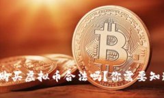2022年购买虚拟币合法吗？