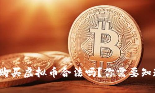 2022年购买虚拟币合法吗？你需要知道的一切