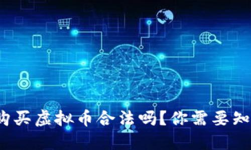 2022年购买虚拟币合法吗？你需要知道的一切