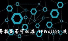 TPWallet 是一种多链钱包，支持各种区块链网络，