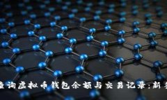 如何高效查询虚拟币钱包
