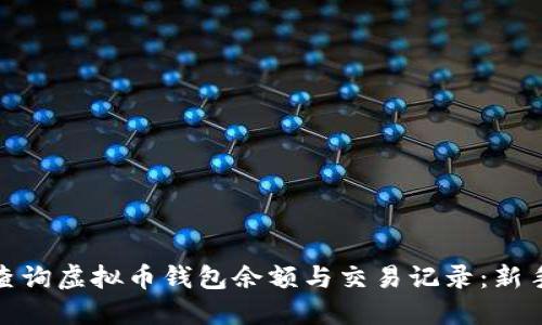 如何高效查询虚拟币钱包余额与交易记录：新手必看攻略