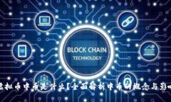 虚拟币中币是什么？全面