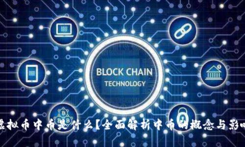 虚拟币中币是什么？全面解析中币的概念与影响