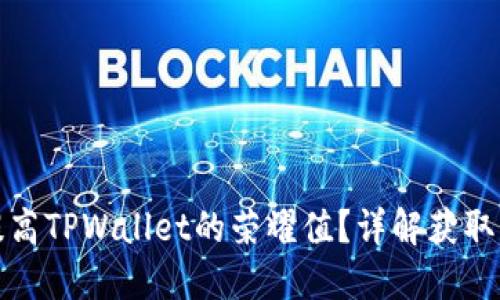 如何快速提高TPWallet的荣耀值？详解获取方法与技巧