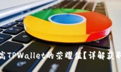 如何快速提高TPWallet的荣耀