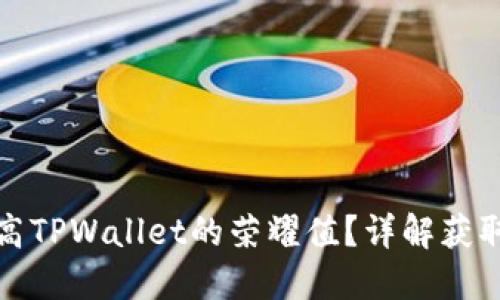 如何快速提高TPWallet的荣耀值？详解获取方法与技巧