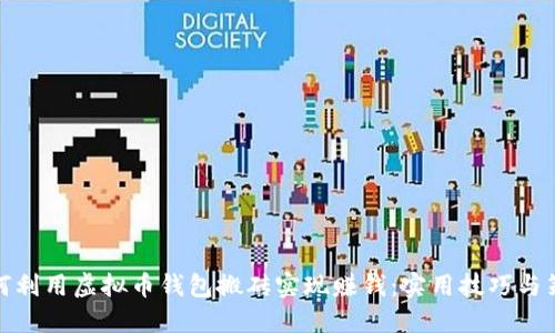 如何利用虚拟币钱包搬砖实现赚钱：实用技巧与策略