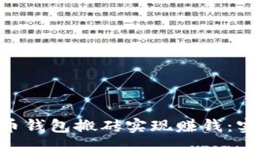 如何利用虚拟币钱包搬砖实现赚钱：实用技巧与策略