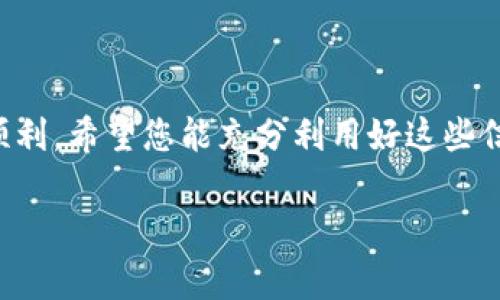 / tpwallet转账到mxc需要手续费吗？详解转账流程与费用/  
tpwallet, mxc, 转账手续费, 数字货币/guanjianci

引言
在数字货币日益普及的今天，是否支付手续费以及如何转账过程，成为了众多用户关注的焦点。针对TPWallet转账到MXC（无损交易）的手续费问题，本文将深入解析相关费用和转账流程，让每位投资者都能更加清晰地掌握细节。

什么是TPWallet？
TPWallet是一款方便的数字货币钱包，支持多种虚拟货币的存储与管理。随着区块链技术的发展，TPWallet逐渐为越来越多的用户所熟知。其优点在于安全性高、操作流程简单，符合用户在数字资产管理方面的需求。

什么是MXC？
MXC是一家全球领先的数字货币交易所，以其丰富的数字资产交易对和流动性著称。为了确保交易的高效与安全，MXC提供了多种链上资产存取方案，使用户能够在不同的区块链网络之间进行资产转移。

TPWallet转账到MXC的手续费概览
在进行TPWallet到MXC的数字货币转账时，用户需要了解几个关键点。首先，手续费通常是由区块链网络的当前拥堵程度、转账金额以及转账的资产类型等因素决定的。有些情况下，即使没有平台收取的手续费，用户仍然可能需要支付网络方的转账费用。

转账流程一览
为了使您的转账过程更加顺利，以下是从TPWallet转账到MXC的具体步骤：
ol
li登录TPWallet，确保您的钱包中有足够的余额。/li
li选择要转出的数字资产，并输入目的地址（MXC中的相关地址）。/li
li输入希望转账的金额，并查看手续费预估。/li
li确认信息无误后，提交转账请求。/li
li稍等片刻后，您可在MXC账户中查看到账情况。/li
/ol

手续费的计算
手续费的计算主要受两个因素的影响：网络拥堵和转账金额。一般来说，网络拥堵时，手续费会有所增加。这是因为矿工选择优先处理支付高手续费的交易。此外，不同的数字货币在转账时的手续费标准也不同，例如比特币和以太坊的手续费就有显著的差异。

减少转账手续费的技巧
如果您希望降低转账过程中的手续费，以下几个小技巧可能会对您有所帮助：
ul
li选择非高峰期进行转账，避免网络拥堵；/li
li在转账前多对比不同钱包或交易所的手续费状况；/li
li了解并选择适合的提现模式，有时选择链下转账也可能更划算。/li
/ul

总结
在TPWallet转账到MXC时，用户通常会涉及到一定的手续费，具体费用受多方面的因素影响。了解手续费的计算原理与转账技巧，有助于用户在转账时做出更加明智的决策。希望本文能让您在数字货币管理中更加轻松有效，帮助您实现资产的配置！

常见问题解答
在转账的过程中，用户常常会遇到一些问题。为了进一步帮助您解决疑虑，以下是几个常见问题的解答：

h41. 是否可以在TPWallet和MXC之间转账多种类型的货币？/h4
是的，TPWallet支持多种数字货币，可以选择相应的货币进行转账。但请确保MXC支持您选择的货币类型。

h42. 转账的手续费是否会随时变动？/h4
是的，手续费会受到网络状态的影响，可能会随时变动。在转账前尽量核实最新的手续费信息。

h43. 如果转账后资金未到账，我该如何处理？/h4
我建议您首先核实转账状态，并确认对方地址是否正确，若问题依旧，请联系相关平台客服进行查询。

结束语
数字货币的世界充满了机遇和挑战。在TPWallet和MXC之间转账时，了解手续费及转账流程会让您的交易更加顺利。希望您能充分利用好这些信息，使您的数字资产投资更加成功。

如需更详细的信息和专业的建议，请继续关注我们后续的文章和指南。