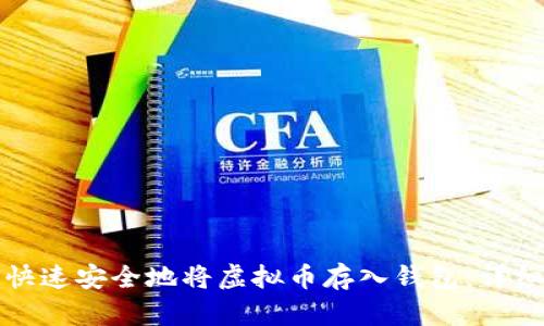 如何快速安全地将虚拟币存入钱包：详细指南