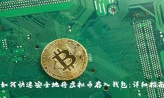 如何快速安全地将虚拟币
