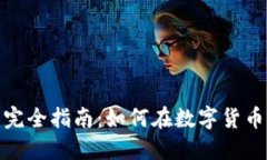 德国虚拟币投资完全指南