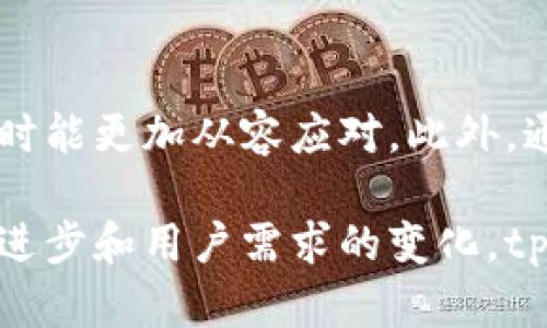   解决tpwallet闪兑网络问题的全面指南 / 
 guanjianci tpwallet, 闪兑, 网络问题, 加密货币 /guanjianci 

引言
随着数字货币的飞速发展，越来越多的用户开始关注和使用加密货币钱包，其中，tpwallet因其用户友好及强大功能而受到广泛欢迎。然而，在某些情况下，用户可能会遇到闪兑网络问题，这不仅影响交易体验，还可能带来一定的资金风险。本文将深入探讨tpwallet闪兑网络问题的成因及解决方法，帮助用户快速应对潜在的问题，保护自己的资产。

tpwallet闪兑的基本概念
tpwallet是一款集成多种功能的加密货币钱包，它支持多种数字资产的存储和交易，其中闪兑功能能够让用户在不同币种之间快速转换。这一功能的便捷性为用户提供了极大的便利，尤其是在市场波动、价格变化迅速的情况下，能够即时调整资产配置，避免不必要的损失。

闪兑网络问题的常见表现
在使用tpwallet进行闪兑时，用户可能会遭遇以下几个常见问题：
ul
li交易延迟：闪兑请求未能及时处理，导致用户无法及时完成交易。/li
li网络连接错误：用户在使用闪兑功能时，可能会收到网络故障的提示，无法进行兑换。/li
li汇率不准确：由于网络问题，闪兑时显示的汇率可能与实际市场价格存在偏差。/li
li无法下单：在某些情况下，系统可能无法处理用户的闪兑订单，导致交易无法完成。/li
/ul

闪兑网络问题的原因分析
闪兑网络问题的成因可以归为以下几类：
ul
li服务器负载过高：tpwallet在高峰期可能出现访问量激增，导致服务器无法及时处理所有请求。/li
li网络稳定性差：不稳定的网络连接会直接影响节点与节点之间的通讯，导致交易延迟或失败。/li
li加密货币交易量波动：市场的突发变化可能会造成交易所供给不足或过剩，从而影响闪兑的顺利进行。/li
li软件或系统问题：tpwallet自身的bug或故障也可能导致闪兑功能无法正常使用。/li
/ul

如何解决tpwallet闪兑网络问题
用户在遇到闪兑网络问题时，可以采取以下措施来解决：

h41. 检查网络连接/h4
确保您的网络连接稳定，可以尝试重新连接Wi-Fi或切换到移动数据，以排除网络故障。使用测速工具检查带宽和延迟，确保网络状况良好。

h42. 更新tpwallet应用/h4
确保您使用的是最新版的tpwallet，开发者会通过更新修复已知的bug和系统漏洞，从而改进网络服务的稳定性。

h43. 等待高峰期过去/h4
如果在交易高峰期（如重要市场消息发布后）遇到问题，可以尝试等待一段时间再进行交易，以避免高负载造成的延迟。

h44. 联系客服/h4
如果自己无法解决问题，建议及时联系tpwallet的客服团队，向他们反馈问题，并获得专业的技术支持。

预防闪兑网络问题的方法
除了积极解决已出现的问题，用户还可以通过一些预防措施来降低闪兑网络问题的发生率：
ul
li定期检查钱包的更新，两周或一个月进行一次，保持软件的最新状态。/li
li了解市场动态，选择在交易比较平稳的时间段进行闪兑操作，以减少交易延误的可能性。/li
li保持良好的网络环境，尽量避免在公共Wi-Fi环境下进行交易操作，降低安全风险。/li
li合理配置资产，根据市场行情进行科学投资，降低因市场波动带来的压力。/li
/ul

用户经验分享
在实际使用过程中，许多用户也分享了他们在tpwallet上使用闪兑的经验，其中一些技巧值得借鉴。例如，有用户发现，通过提前设置好两种币种的市场价格预警，可以更灵活地把握最佳的闪兑时机。在某些情况下，即便遇到网络问题，提前的市场预判也可以帮助用户降低资产损失。

结语
总之，tpwallet的闪兑功能极大地方便了用户的资产管理，但同时也可能因网络问题带来一定的困扰。了解闪兑网络问题的成因及解决方法，让我们在遇到问题时能更加从容应对。此外，通过积极预防和不断学习使用技巧，用户可以在加密货币市场中游刃有余，保护自己的资产安全。

希望通过本文，能帮助tpwallet用户迅速解决在使用闪兑功能时可能遇到的网络问题，提高他们的使用体验，从而更好地管理自己的数字资产。随着技术的不断进步和用户需求的变化，tpwallet将继续其产品，努力为用户提供更优质的服务。