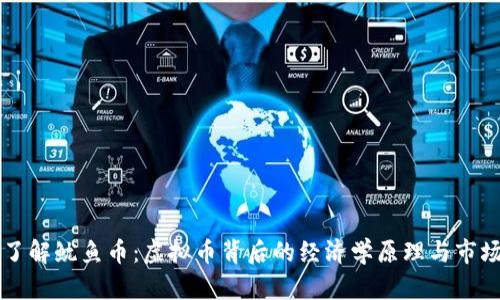 深入了解鱿鱼币：虚拟币背后的经济学原理与市场分析