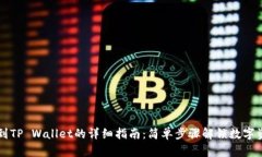 币安转账到TP Wallet的详细
