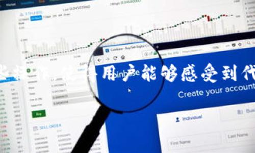关于“宝贝狗在TPWallet里面是否有分红”的问题，我们可以从几个方面进行探讨，以便为您提供详尽的解答。

### 项目背景

宝贝狗（Baby Doge）是一种新型加密货币，之所以备受关注，主要是其社区驱动的特性以及一些创新的经济模型。TPWallet是一个多功能的数字货币钱包，用户可以通过它来管理各种加密资产，包括宝贝狗。那么，宝贝狗在TPWallet中是否有分红？让我们逐步分析一下。

### 什么是分红？

在加密货币的领域，分红通常是指项目方根据持有量或其他标准对持有者进行收益的分配。这种机制可能包括以下几种形式：

1. **交易手续费分成**：部分项目会将交易产生的手续费按比例分配给代币持有者。
2. **流动性挖矿**：通过提供流动性池的方式，用户可以获得代币收益。
3. **持币分红**：某些项目会在特定时间对持有代币的用户进行直接分红。

### 宝贝狗的分红机制

宝贝狗代币本身的机制包括对持有者的分红，而不单单是TPWallet的功能。因此，我们需要重点关注宝贝狗的分红政策。

1. **自动加币机制**：宝贝狗通常会采用持币自动分红的机制，意味着在每次交易时，持有者都会根据其持有的代币数量自动获得新的代币。这一机制使得持有者可以在不主动参与交易的情况下，获得额外的收益。

2. **流动性池**：宝贝狗社区也会参与到流动性池中，持有这些代币的用户可能通过对流动性池的贡献获得相应的奖励。

### TPWallet的功能

TPWallet作为一个较为全面的钱包支持多种资产管理。对于宝贝狗的支持也是其功能的一部分。

1. **代币存储和转账**：用户可以在TPWallet中安全地存储宝贝狗，并且便捷地进行转账操作。
   
2. **分红机制的支持**：虽然TPWallet本身不直接提供宝贝狗的分红服务，但如果宝贝狗代币的分红机制在其智能合约中设定，TPWallet将能够支持这一功能。

### 如何查看分红？

如果您希望确认自己在TPWallet中所持有的宝贝狗代币是否获得了分红，可以通过以下方式进行检查：

1. **查询交易记录**：在TPWallet中查看自己的交易记录，可以确认是否有额外的代币进入了您的账户。
   
2. **使用区块链浏览器**：通过区块链浏览器，您可以直接查询您的钱包地址，查看代币的流动情况和分红记录。

### 结论

宝贝狗在TPWallet中是否有分红，关键在于其自身的经济模型和分红机制。TPWallet作为一个优秀的钱包能够支持这些操作，使得用户能够感受到代币持有带来的收获。

希望以上信息能够帮助您更好地理解宝贝狗在TPWallet中的分红机制。如果您还有其他疑问，欢迎继续询问！