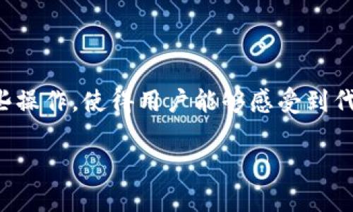 关于“宝贝狗在TPWallet里面是否有分红”的问题，我们可以从几个方面进行探讨，以便为您提供详尽的解答。

### 项目背景

宝贝狗（Baby Doge）是一种新型加密货币，之所以备受关注，主要是其社区驱动的特性以及一些创新的经济模型。TPWallet是一个多功能的数字货币钱包，用户可以通过它来管理各种加密资产，包括宝贝狗。那么，宝贝狗在TPWallet中是否有分红？让我们逐步分析一下。

### 什么是分红？

在加密货币的领域，分红通常是指项目方根据持有量或其他标准对持有者进行收益的分配。这种机制可能包括以下几种形式：

1. **交易手续费分成**：部分项目会将交易产生的手续费按比例分配给代币持有者。
2. **流动性挖矿**：通过提供流动性池的方式，用户可以获得代币收益。
3. **持币分红**：某些项目会在特定时间对持有代币的用户进行直接分红。

### 宝贝狗的分红机制

宝贝狗代币本身的机制包括对持有者的分红，而不单单是TPWallet的功能。因此，我们需要重点关注宝贝狗的分红政策。

1. **自动加币机制**：宝贝狗通常会采用持币自动分红的机制，意味着在每次交易时，持有者都会根据其持有的代币数量自动获得新的代币。这一机制使得持有者可以在不主动参与交易的情况下，获得额外的收益。

2. **流动性池**：宝贝狗社区也会参与到流动性池中，持有这些代币的用户可能通过对流动性池的贡献获得相应的奖励。

### TPWallet的功能

TPWallet作为一个较为全面的钱包支持多种资产管理。对于宝贝狗的支持也是其功能的一部分。

1. **代币存储和转账**：用户可以在TPWallet中安全地存储宝贝狗，并且便捷地进行转账操作。
   
2. **分红机制的支持**：虽然TPWallet本身不直接提供宝贝狗的分红服务，但如果宝贝狗代币的分红机制在其智能合约中设定，TPWallet将能够支持这一功能。

### 如何查看分红？

如果您希望确认自己在TPWallet中所持有的宝贝狗代币是否获得了分红，可以通过以下方式进行检查：

1. **查询交易记录**：在TPWallet中查看自己的交易记录，可以确认是否有额外的代币进入了您的账户。
   
2. **使用区块链浏览器**：通过区块链浏览器，您可以直接查询您的钱包地址，查看代币的流动情况和分红记录。

### 结论

宝贝狗在TPWallet中是否有分红，关键在于其自身的经济模型和分红机制。TPWallet作为一个优秀的钱包能够支持这些操作，使得用户能够感受到代币持有带来的收获。

希望以上信息能够帮助您更好地理解宝贝狗在TPWallet中的分红机制。如果您还有其他疑问，欢迎继续询问！