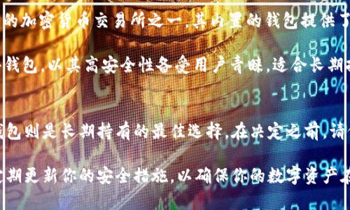 虚拟币钱包的种类和选择指南

虚拟币钱包, 加密货币钱包, 热钱包, 冷钱包/guanjianci

虚拟币钱包的基本概念
虚拟币钱包是持有和管理加密货币的重要工具。就像一个真实的钱包一样，它可以存储、接收和发送数字货币。然而，虚拟币钱包的定义不仅限于存储，它还承担了许多与安全性、易用性和功能性相关的责任。在选择一个合适的虚拟币钱包之前，了解各种类型的钱包及其特点是非常重要的。

热钱包与冷钱包：安全与方便的权衡
在虚拟币钱包的世界中，热钱包和冷钱包是两种最常见的类型。热钱包是在线存储的，它们连接到互联网，使用便捷。用户可以快速地进行交易，非常适合频繁买卖加密货币的用户。比如，许多交易所都提供热钱包功能，用户可以随时存取自己的数字资产。

而冷钱包则是将加密货币存储在不直接连接到互联网的设备中，安全性非常高。常见的冷钱包包括硬件钱包（像Ledger和Trezor）和纸钱包。由于冷钱包在物理上与互联网隔绝，黑客无法轻易访问用户的资金，这使得它们成为长期持有数字资产的理想选择。

软件钱包与硬件钱包的深入比较
软件钱包是一种基于应用程序的虚拟币钱包，通常可以在手机或电脑上使用。它们分为桌面钱包和移动钱包。桌面钱包需要下载安装在计算机上，提供了较强的安全性，但如果电脑被损坏或感染恶意软件，风险也随之增加。移动钱包则是专为手机设计，方便用户随时随地进行交易。

硬件钱包则是专门设计的设备，不仅仅是装置，而是一个完备的系统，可以存储私钥，确保安全。在面对加密货币的储存时，硬件钱包的物理特性使其难以受到网络攻击，因此推荐对于持有大额资金的用户使用。而且，许多硬件钱包还具有备份和恢复功能，提供了安全性与便利性的平衡。

选择适合自己的虚拟币钱包的因素
选择合适的虚拟币钱包需要考虑多个因素，包括安全性、易用性、功能及费用等。安全性是最重要的因素，用户应选择那些经过市场验证和用户口碑良好的钱包。在易用性方面，对于新手用户来说，界面友好、操作简便的钱包更为合适。

功能方面，有些钱包支持多种加密货币，有些则功能单一，需要根据自身需求选择。而费用则是使用钱包过程中需考虑的长远成本，有些钱包可能会收取交易费或服务费，选择之前务必了解清楚。

流行的虚拟币钱包推荐
市场上有许多著名的虚拟币钱包，比如Coinbase、Exodus、Ledger、Trezor等。每个钱包都有其独特的功能和优势。Coinbase作为全球最大的加密货币交易所之一，其内置的钱包提供了极高的安全性和极其友好的用户体验。

Exodus则以其美观的设计和易用性而受到用户的喜爱，支持多种数字资产的存储和交易。Ledger和Trezor是当前市场上最受欢迎的硬件钱包，以其高安全性备受用户青睐，适合长期持币的用户。

结论：选择适合你的虚拟币钱包
总之，虚拟币钱包是一项非常重要的投资工具，选择合适的钱包能够帮助你更好地管理你的资产。热钱包适合短期交易和日常使用，而冷钱包则是长期持有的最佳选择。在决定之前，请仔细考虑自己的投资策略和使用需求，根据自己的实际需求来做出选择。无论选择哪种虚拟币钱包，保持良好的安全习惯都是十分重要的。

无论你是加密货币的新手还是经验丰富的投资者，理解虚拟币钱包的类型及其特点是成功的重要一步。不论你选择哪种钱包，保持警觉，定期更新你的安全措施，以确保你的数字资产在任何情况下都得到保护。