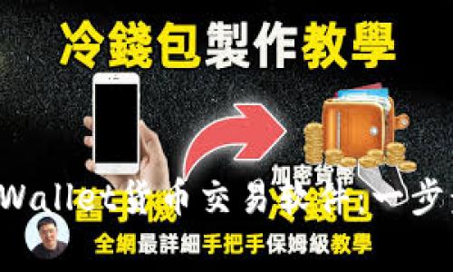 如何轻松下载TP Wallet货币交易软件：一步步教程与注意事项